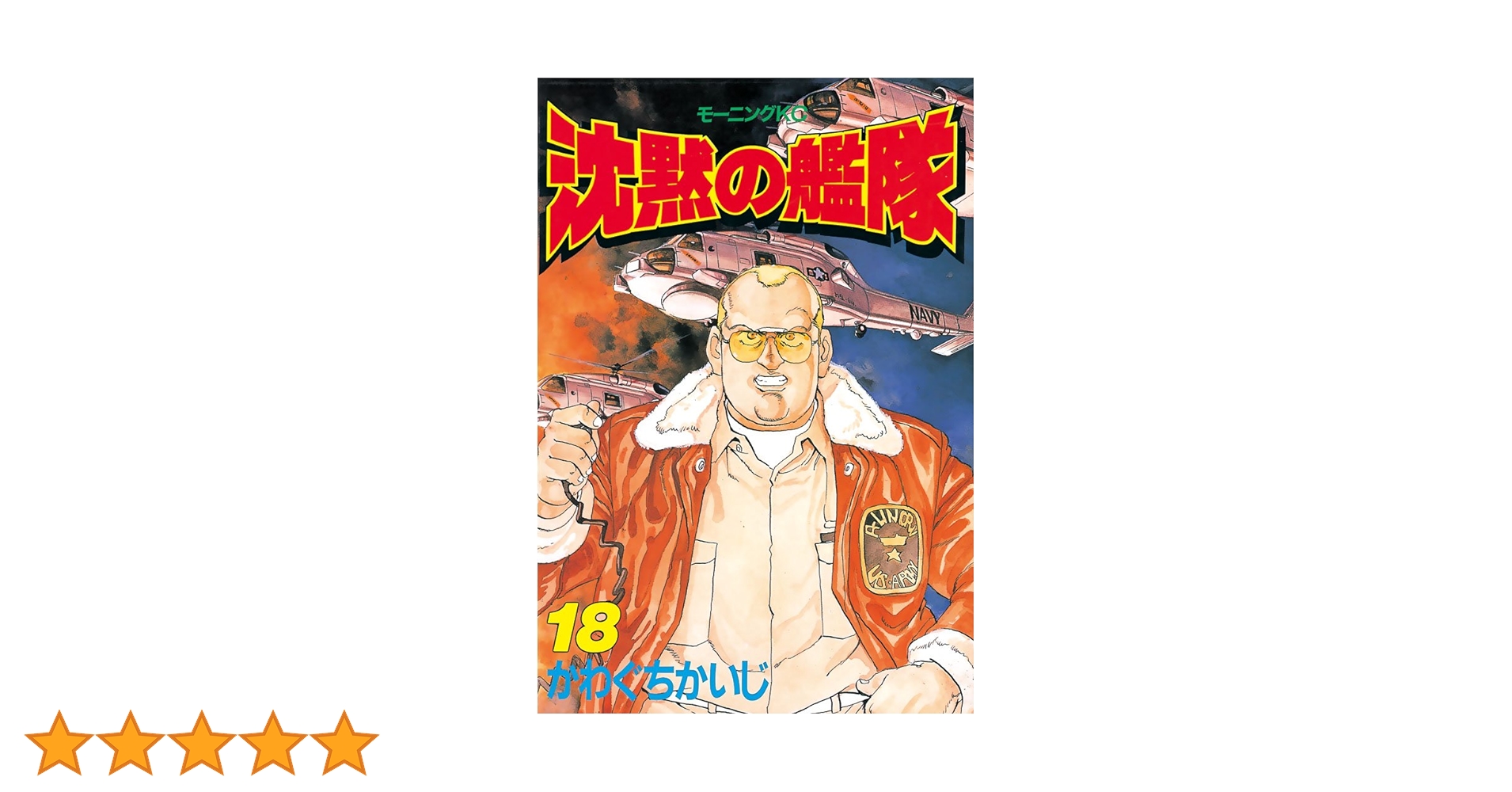 沈黙の艦隊　１３冊 沈黙の艦隊 13巻』｜感想・レビュー・試し読み - 読書メーター